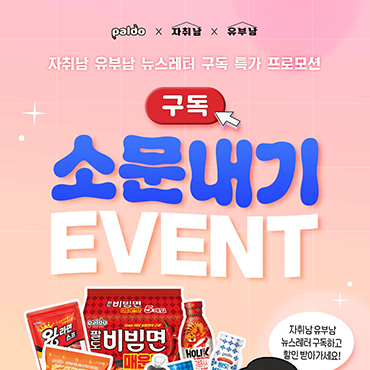 팔도X자취남_특별_프로모션