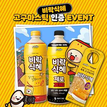비락식혜와_달콤_촉촉_한울푸드_고구마스틱의_만남!