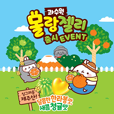 몰랑_과수원_젤리가_출시되었습니다!